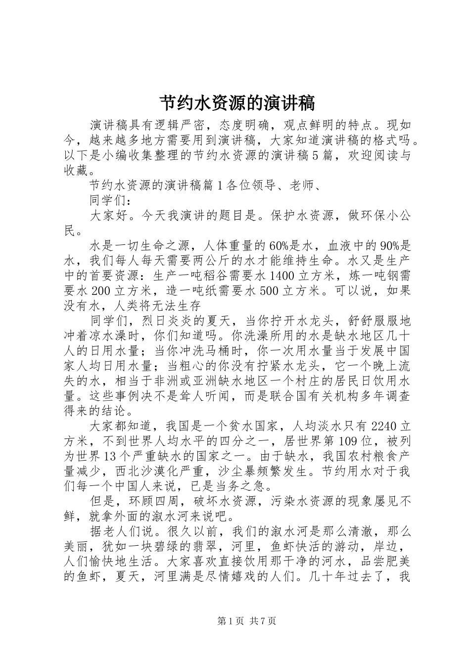 节约水资源的演讲稿_第1页
