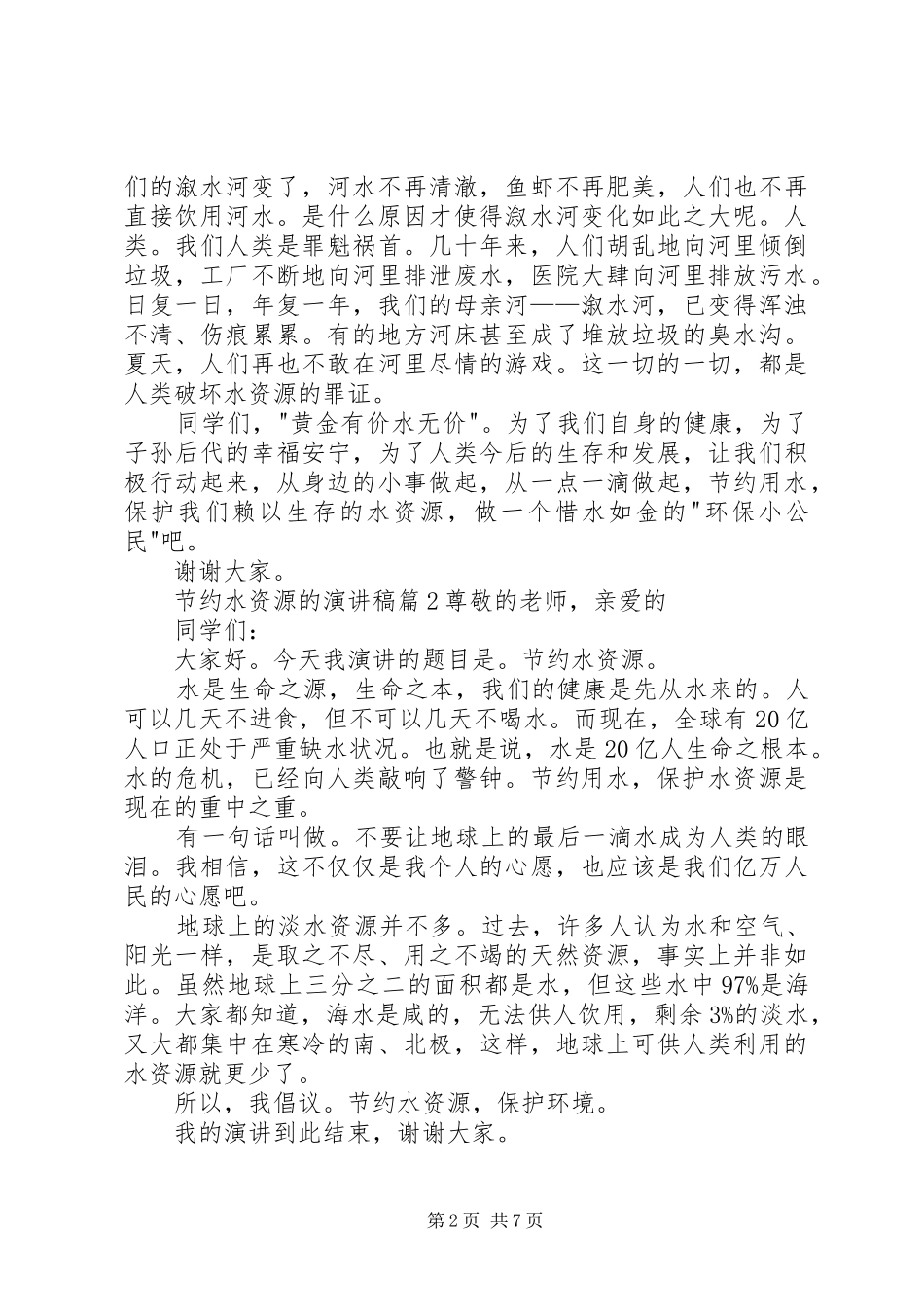 节约水资源的演讲稿_第2页