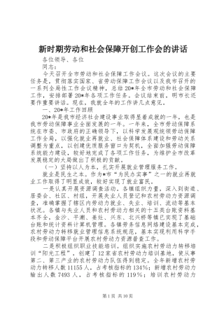 新时期劳动和社会保障开创工作会的讲话
