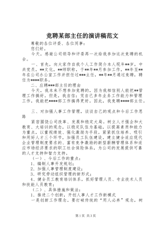 竞聘某部主任的演讲稿范文