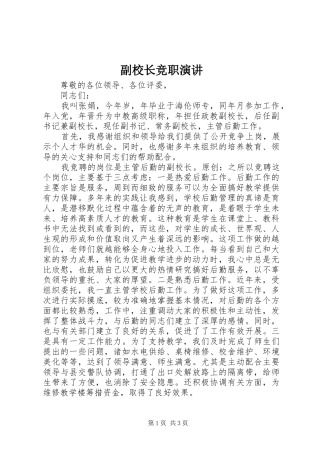 副校长竞职演讲