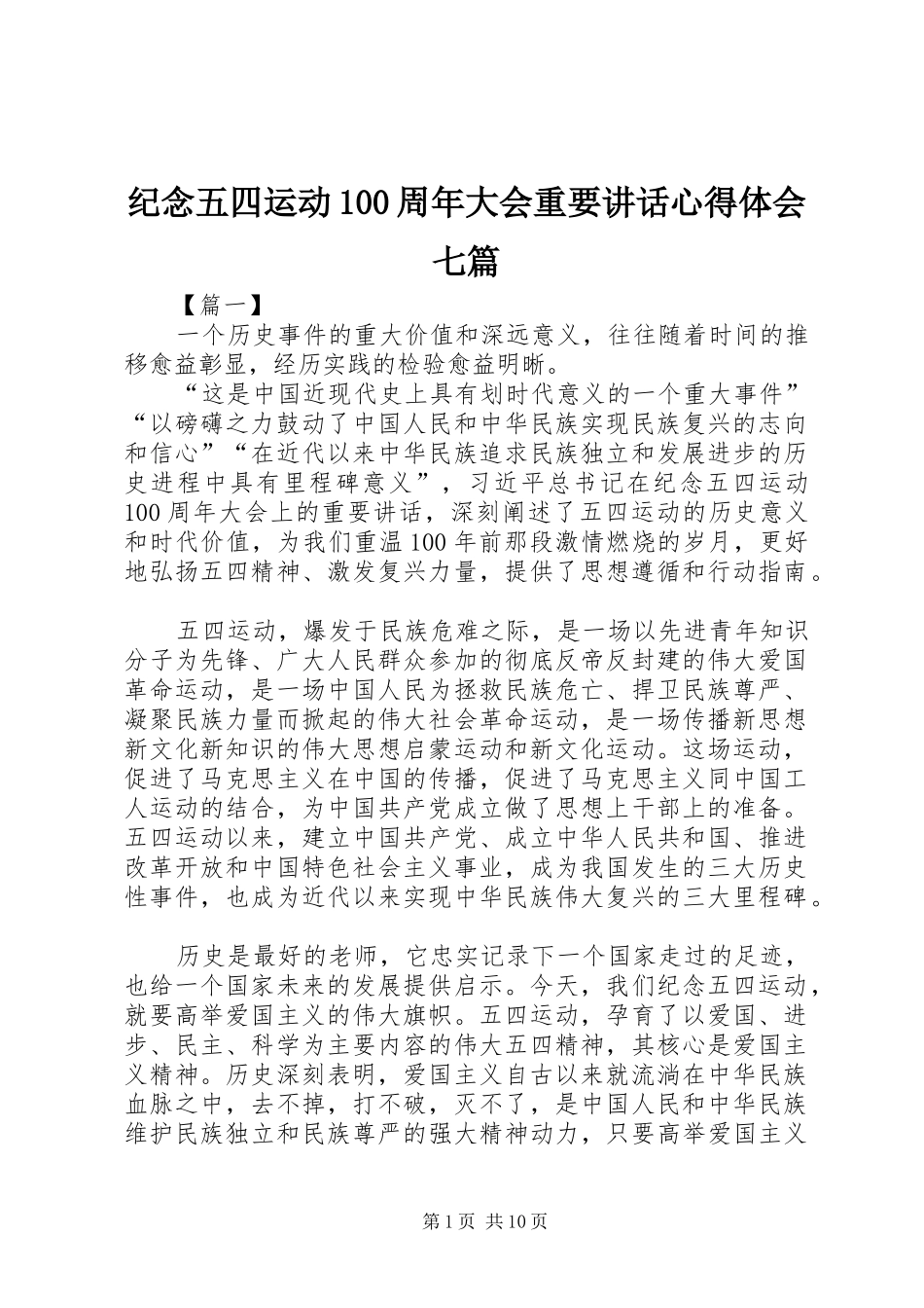 纪念五四运动100周年大会重要讲话心得体会七篇_第1页