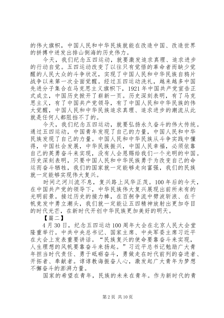 纪念五四运动100周年大会重要讲话心得体会七篇_第2页