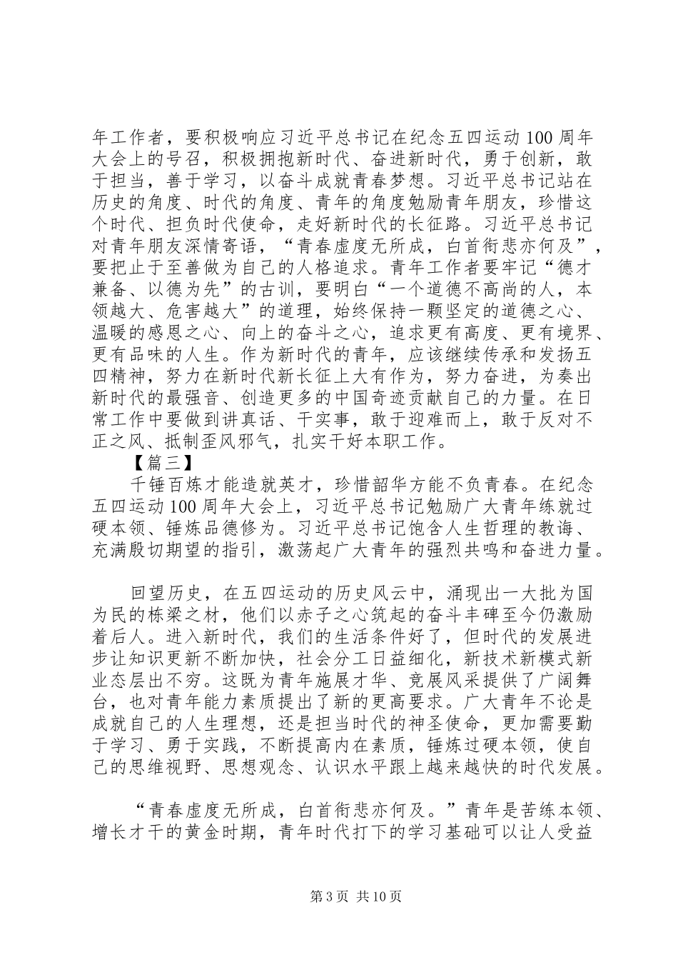 纪念五四运动100周年大会重要讲话心得体会七篇_第3页