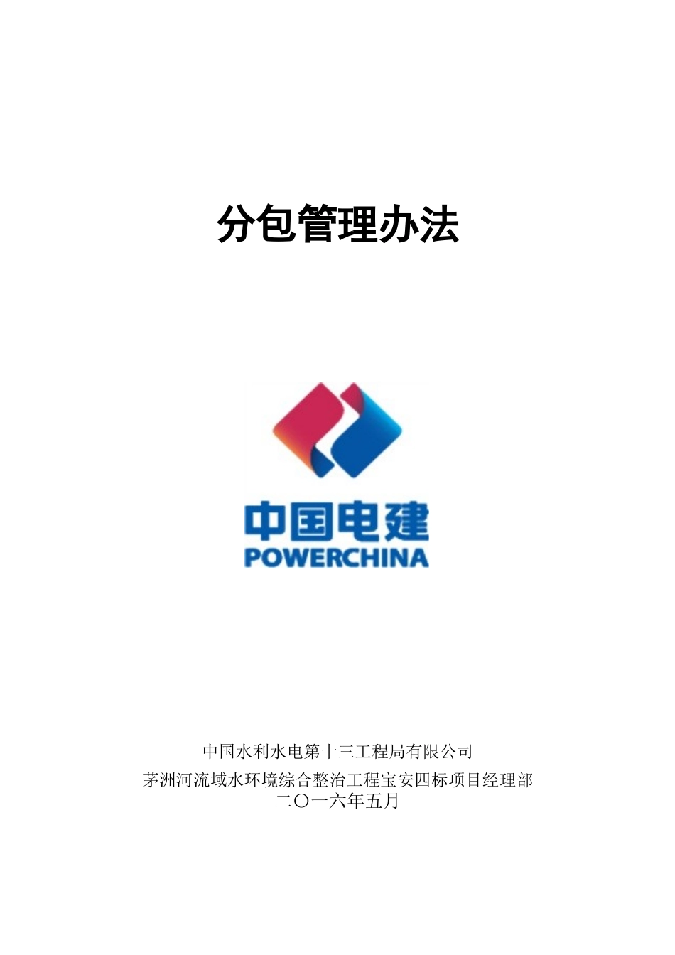 分包管理办法_第1页