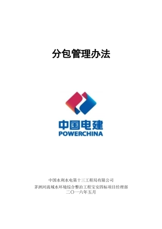 分包管理办法