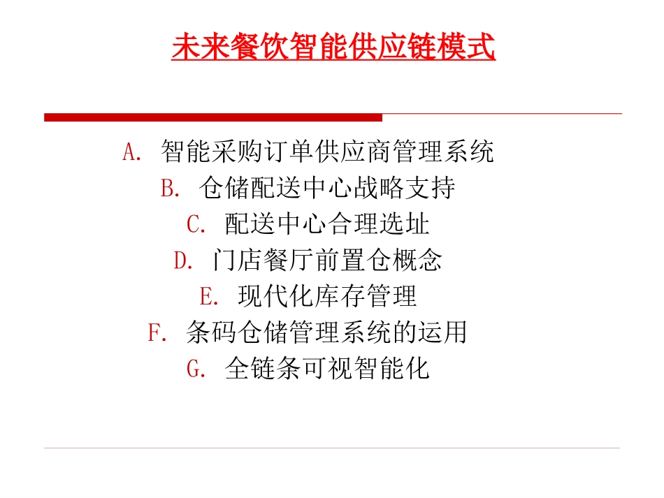 未来餐厅智能供应链_第1页