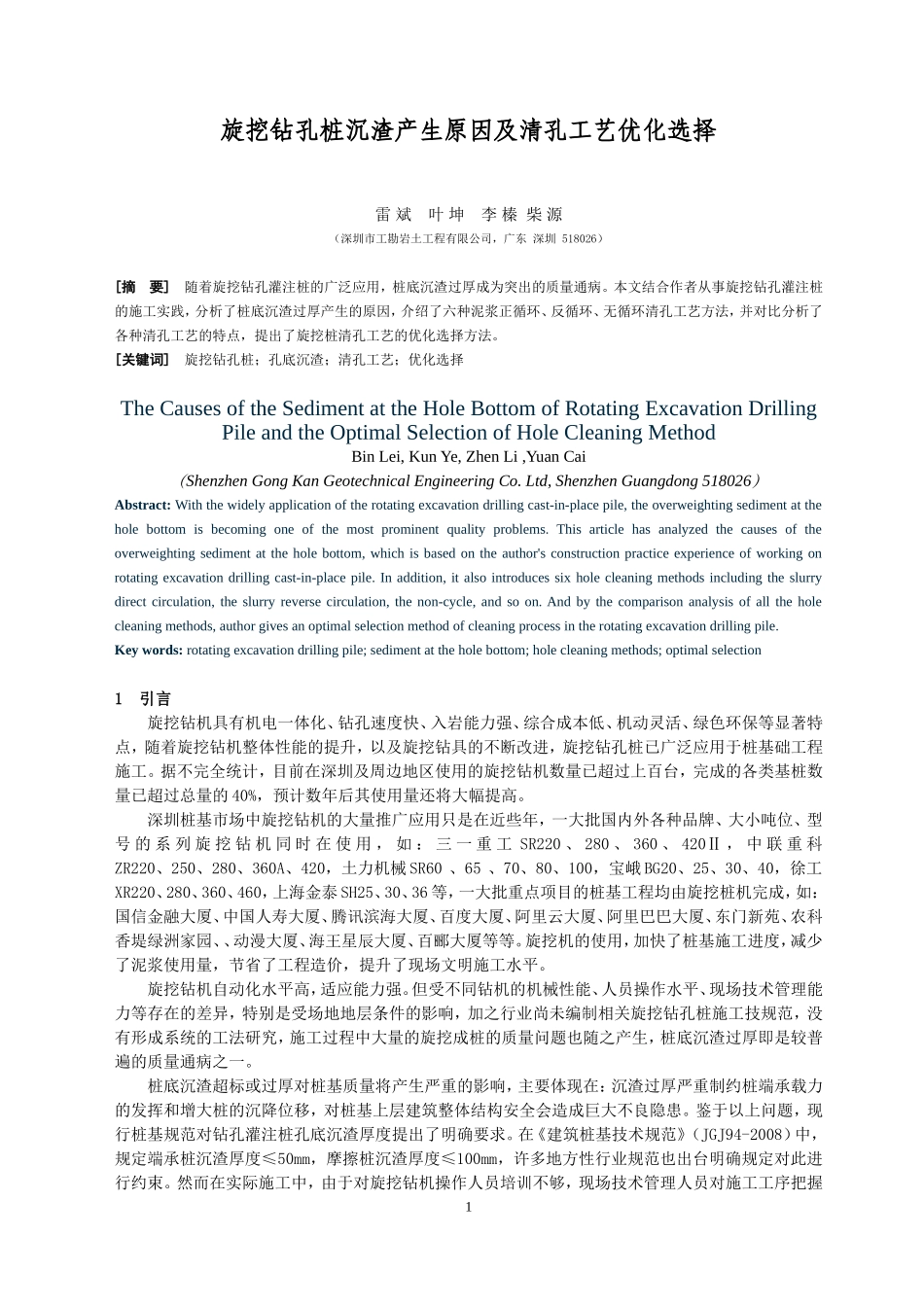 旋挖钻孔桩沉渣产生原因及二次清孔工艺优化选择_第1页