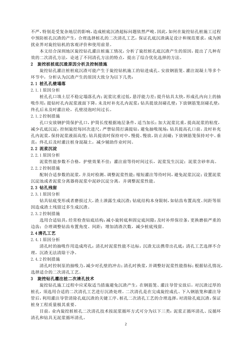 旋挖钻孔桩沉渣产生原因及二次清孔工艺优化选择_第2页