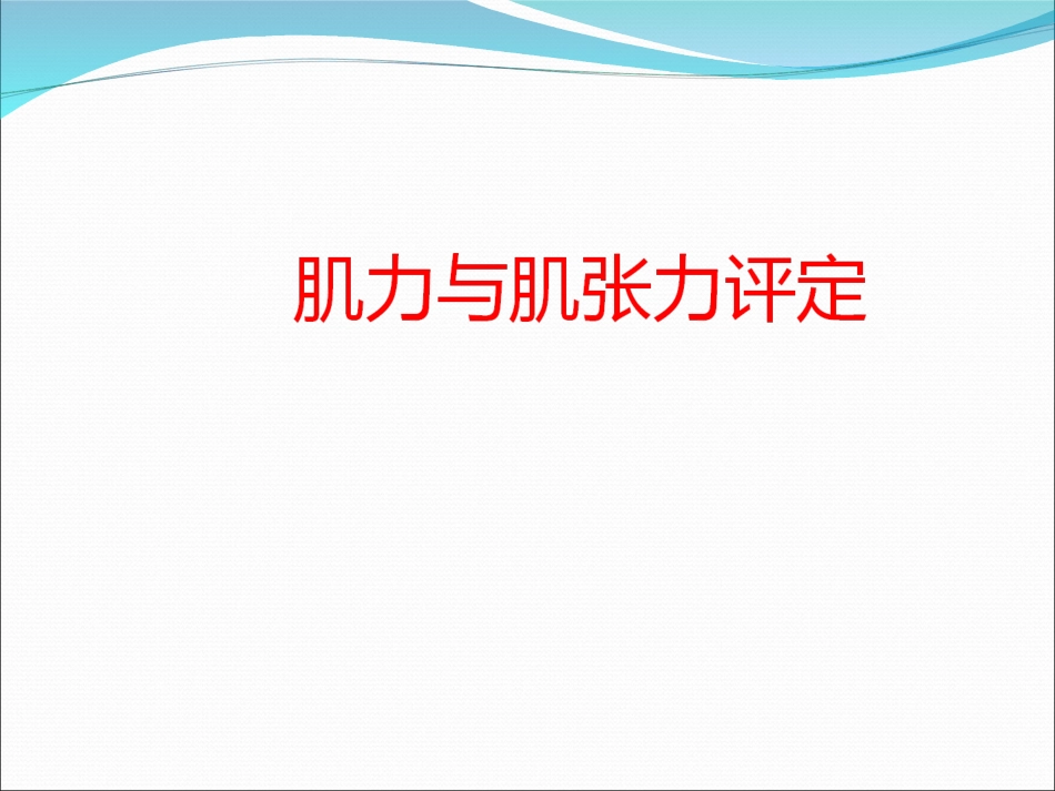 肌力和肌张力的评定_第1页