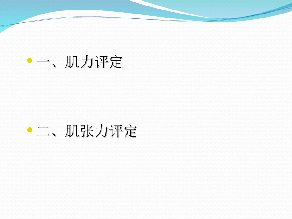 肌力和肌张力的评定_第2页