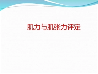 肌力和肌张力的评定