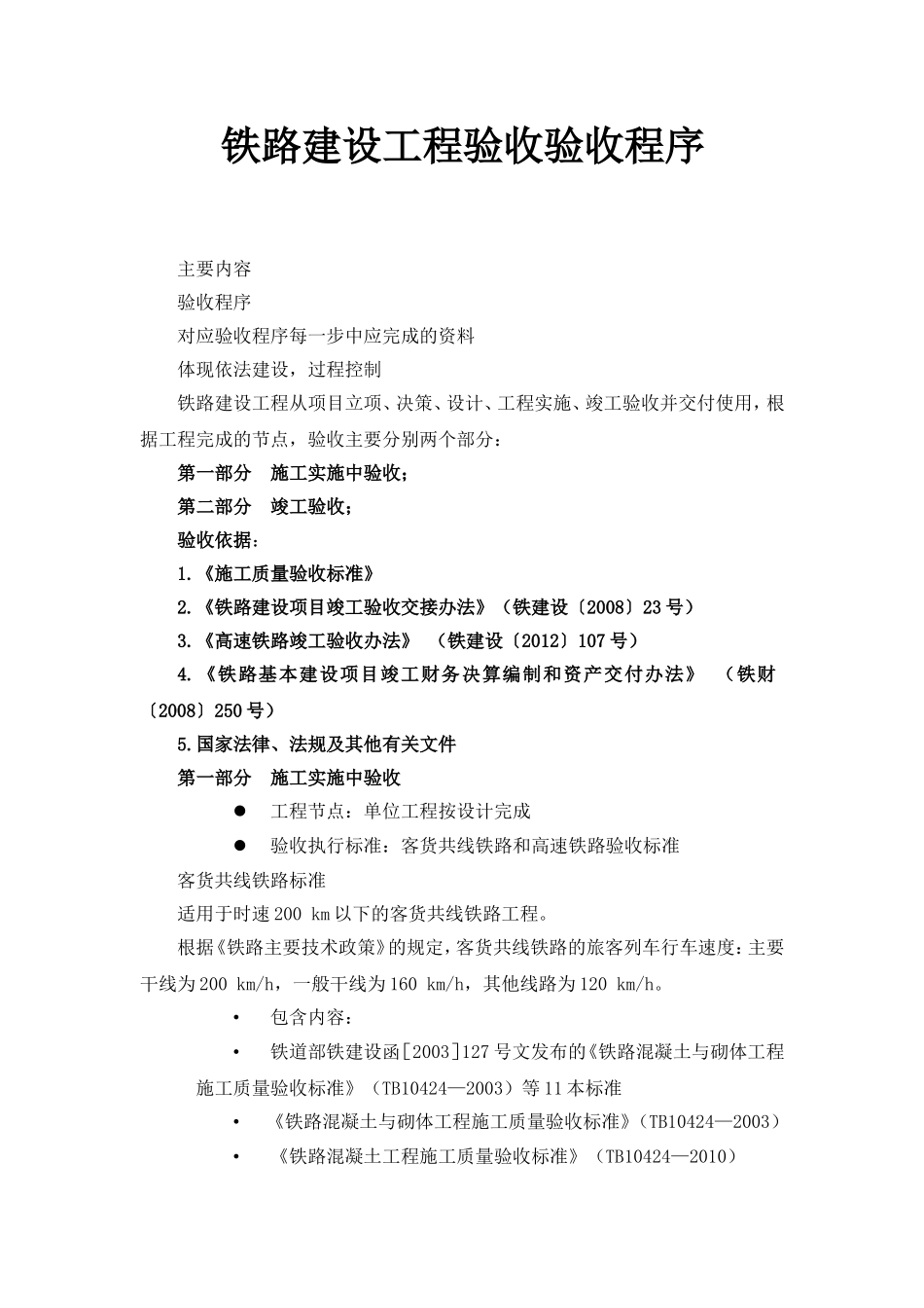 铁路建设工程验收验收程序_第1页