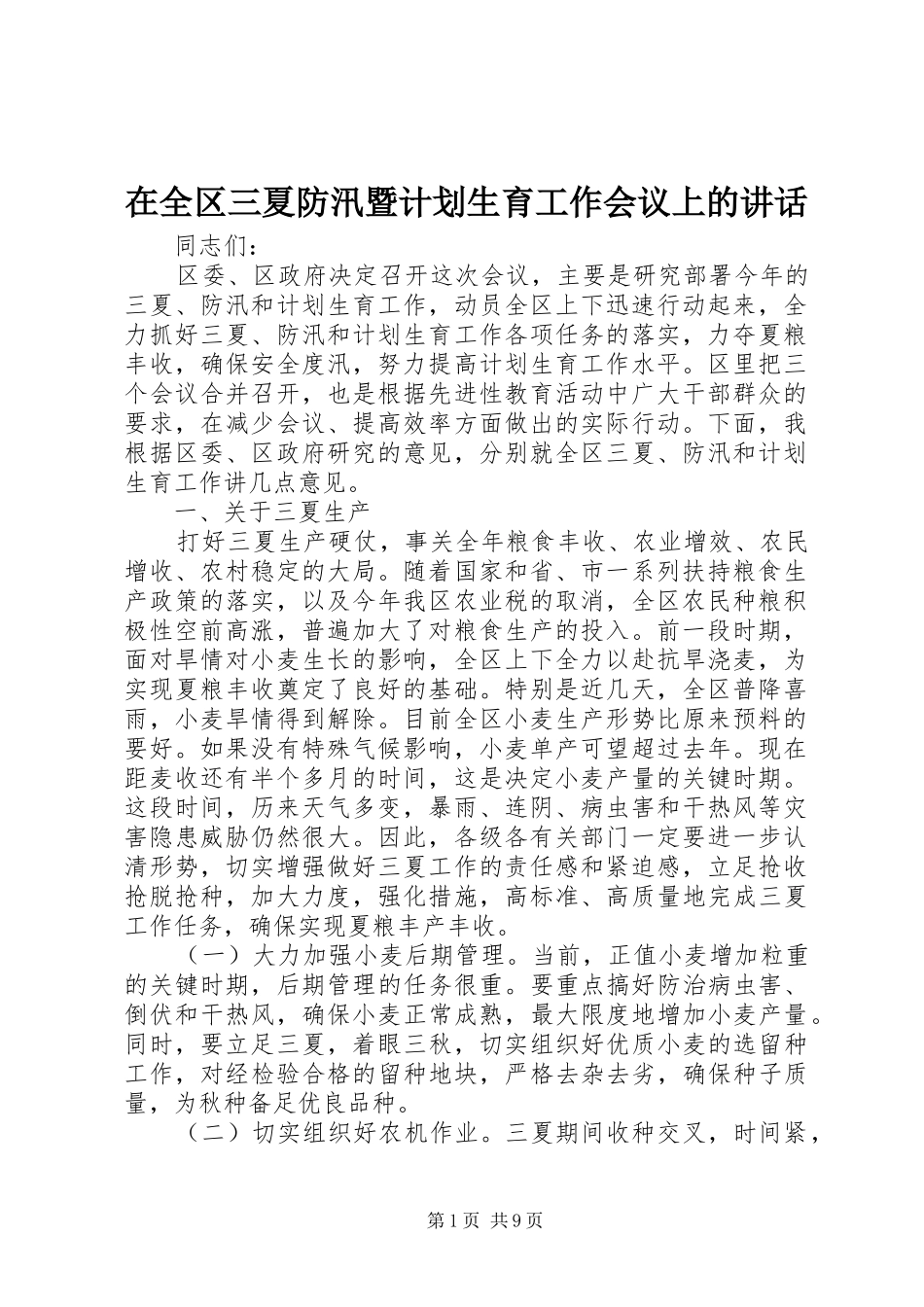 在全区三夏防汛暨计划生育工作会议上的讲话_第1页