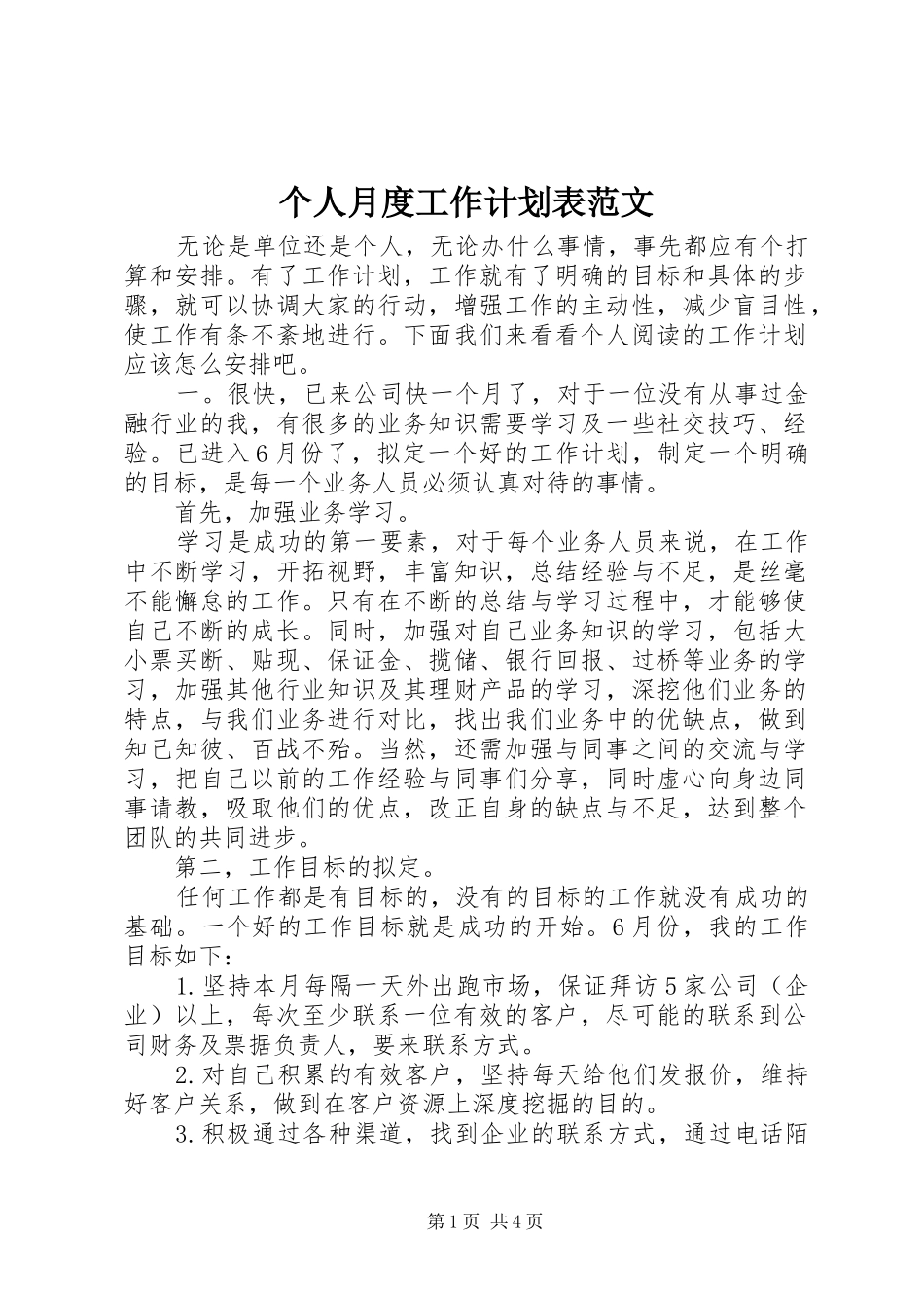 个人月度工作计划表范文_第1页