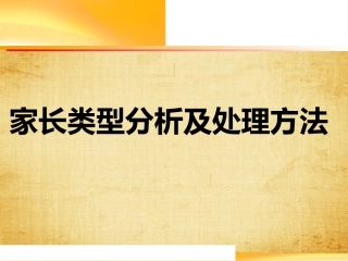 家长类型分类及处理方法