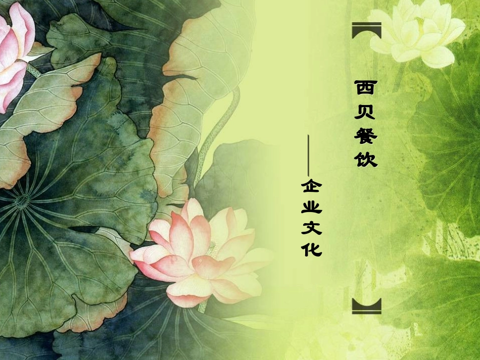 西贝企业文化_第1页