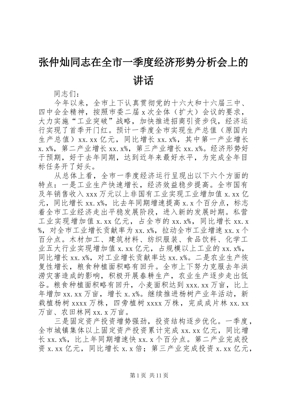 张仲灿同志在全市一季度经济形势分析会上的讲话_第1页