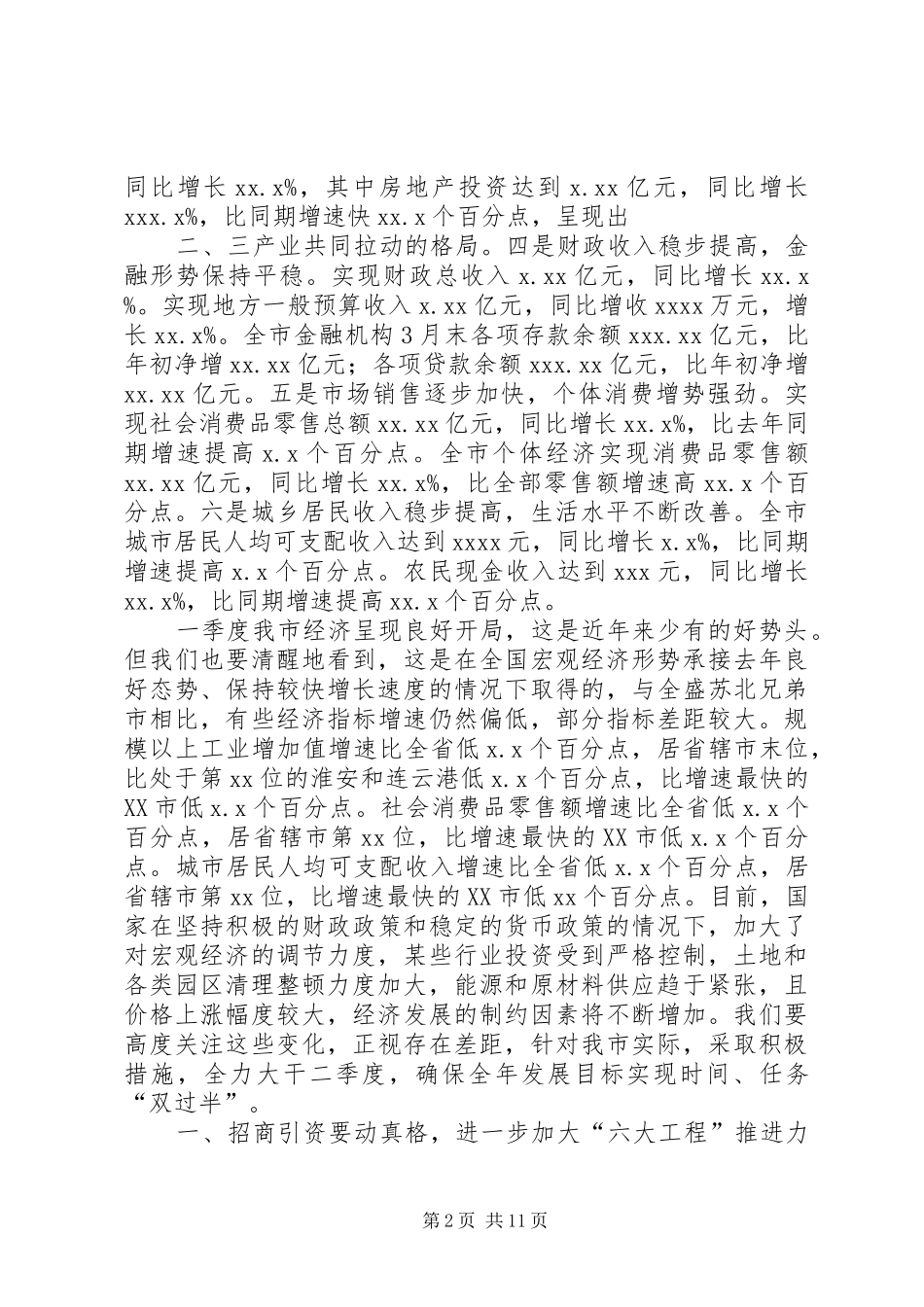 张仲灿同志在全市一季度经济形势分析会上的讲话_第2页