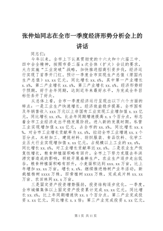 张仲灿同志在全市一季度经济形势分析会上的讲话