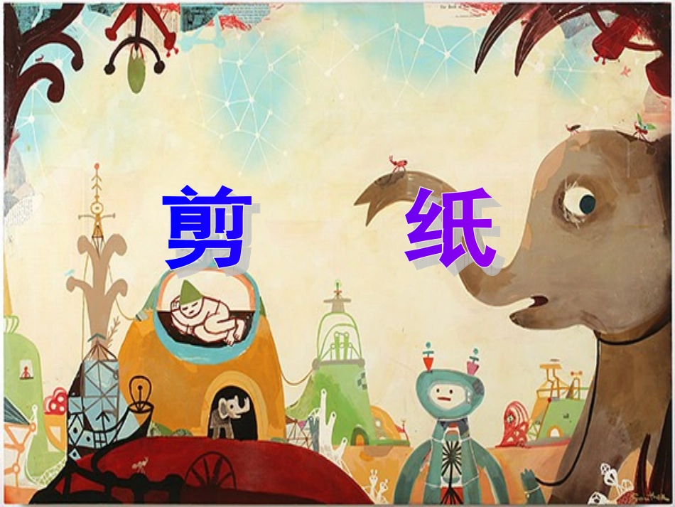 人教版二年级美术上册第7课《对折剪纸》课件_第1页