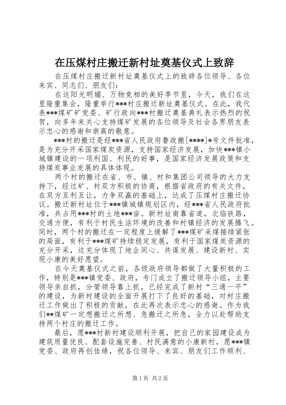 在压煤村庄搬迁新村址奠基仪式上致辞_第1页
