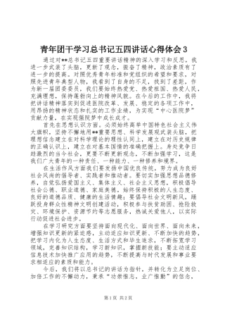 青年团干学习总书记五四讲话心得体会3