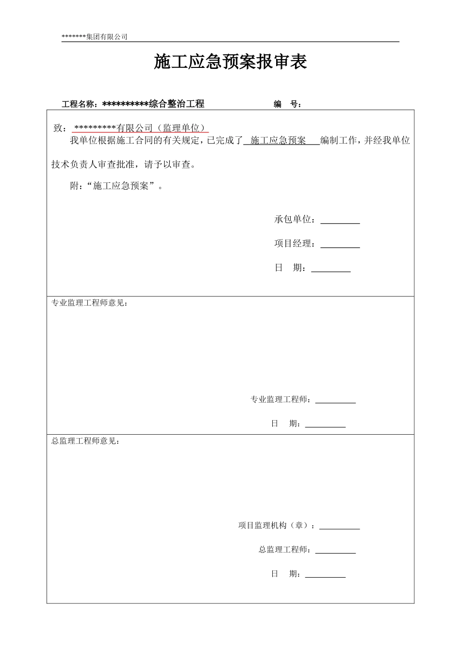 河道综合整治工程施工应急预案_第1页