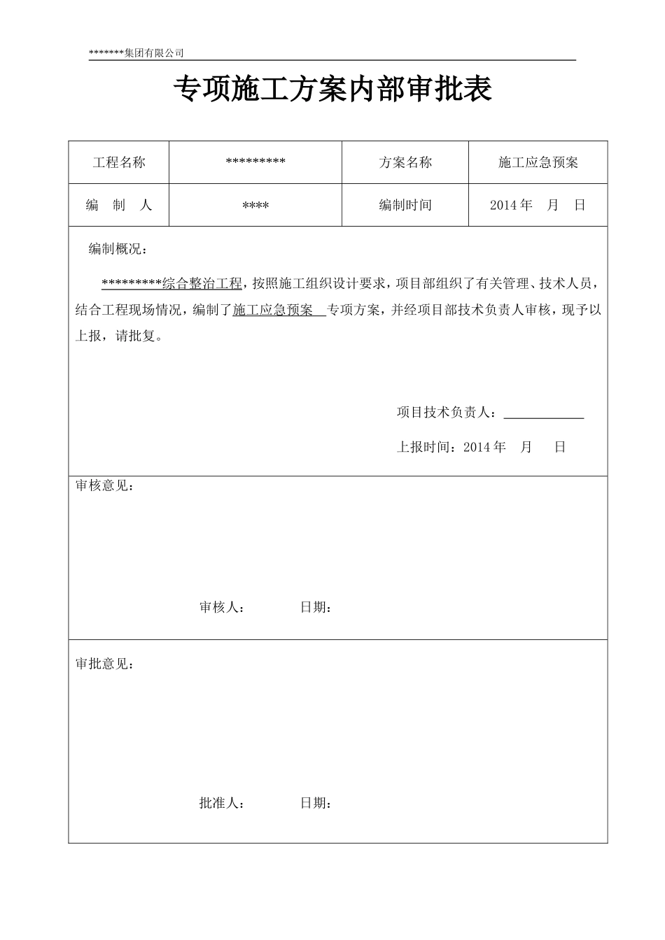 河道综合整治工程施工应急预案_第3页