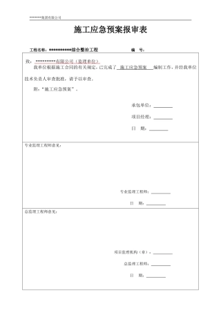 河道综合整治工程施工应急预案