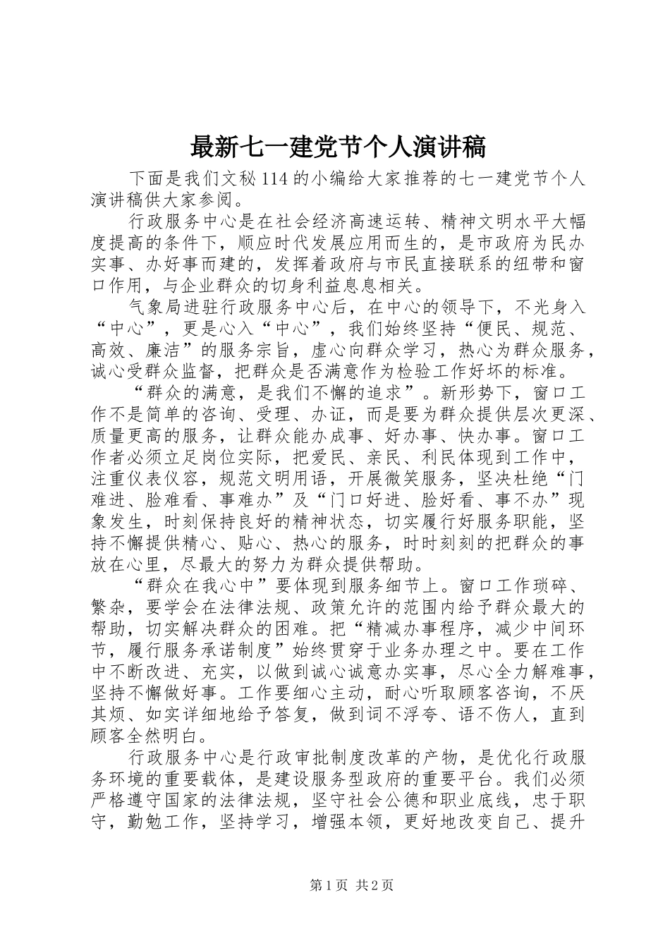 最新七一建党节个人演讲稿_第1页