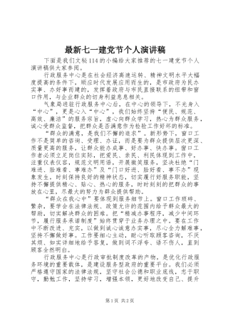 最新七一建党节个人演讲稿