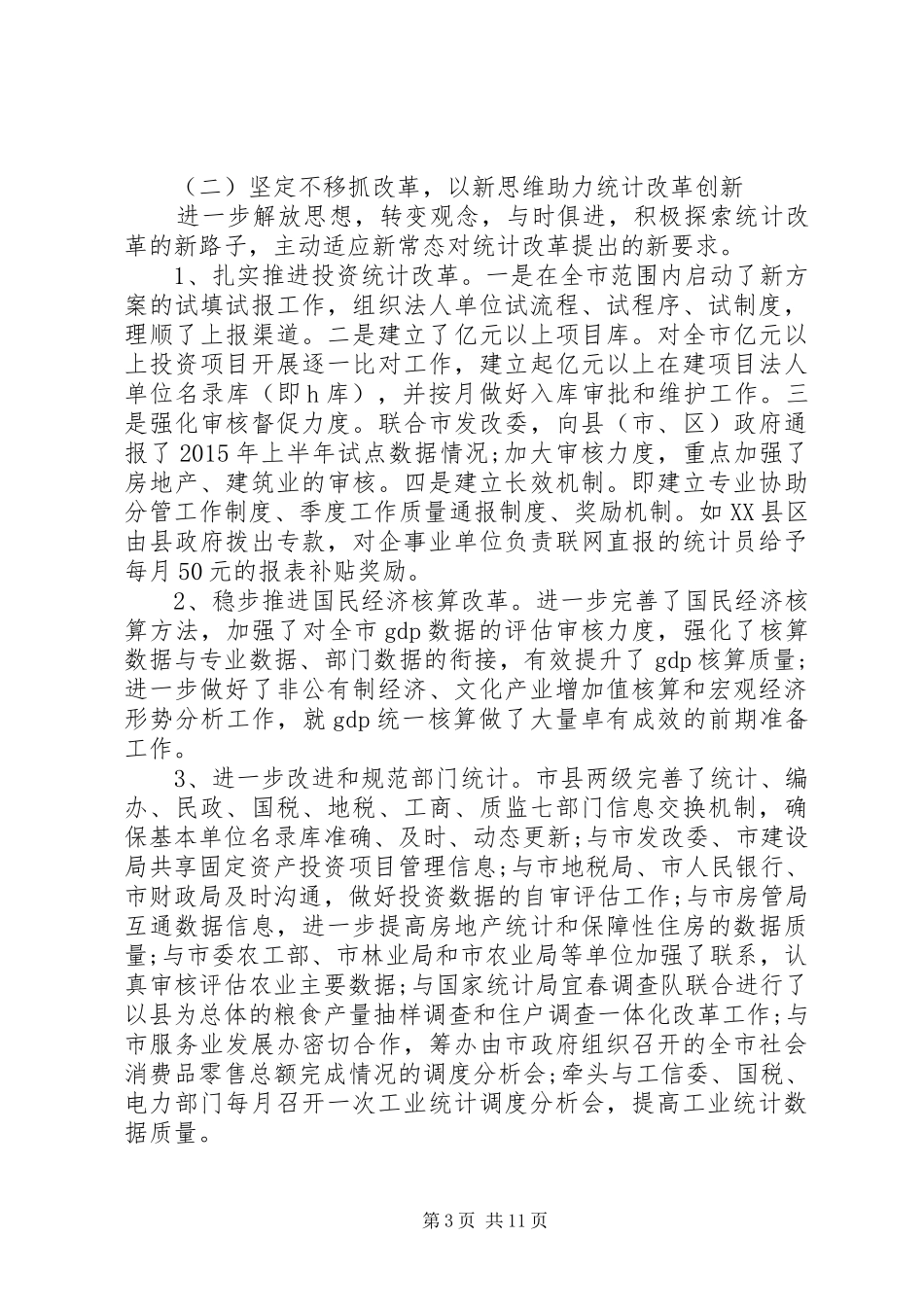 统计工作会议讲话材料_第3页