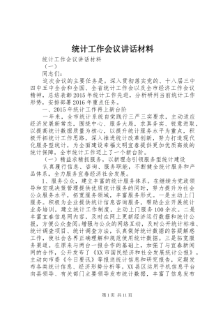 统计工作会议讲话材料