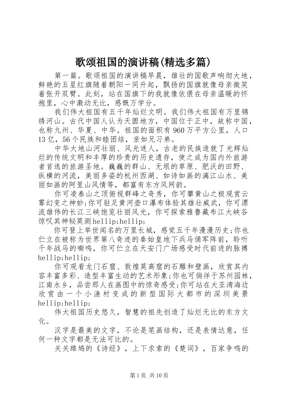 歌颂祖国的演讲稿(精选多篇)_第1页