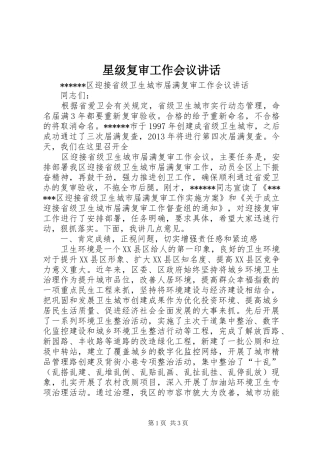 星级复审工作会议讲话