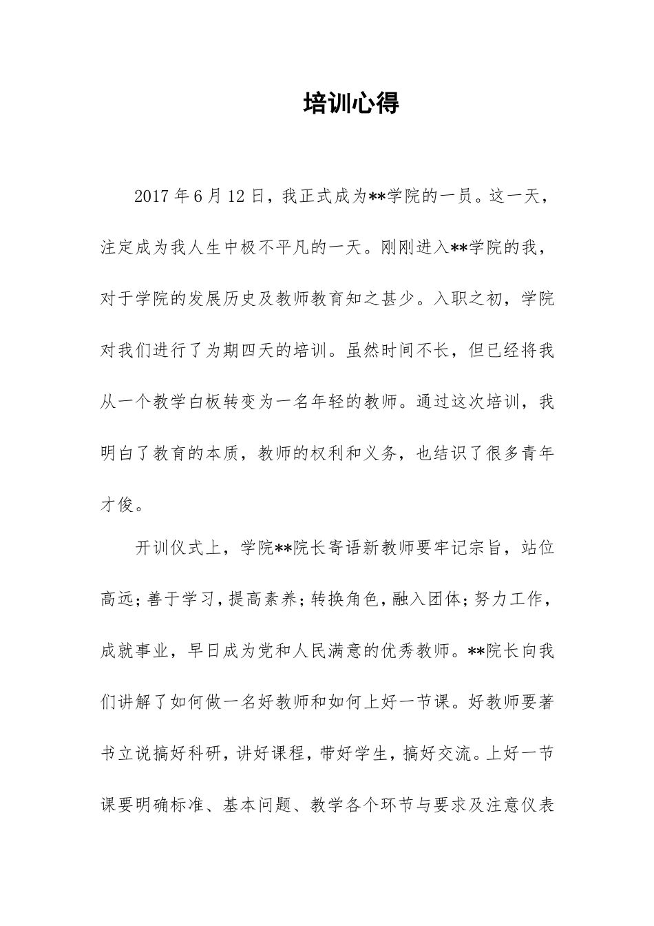 高校新入职老师培训心得_第1页