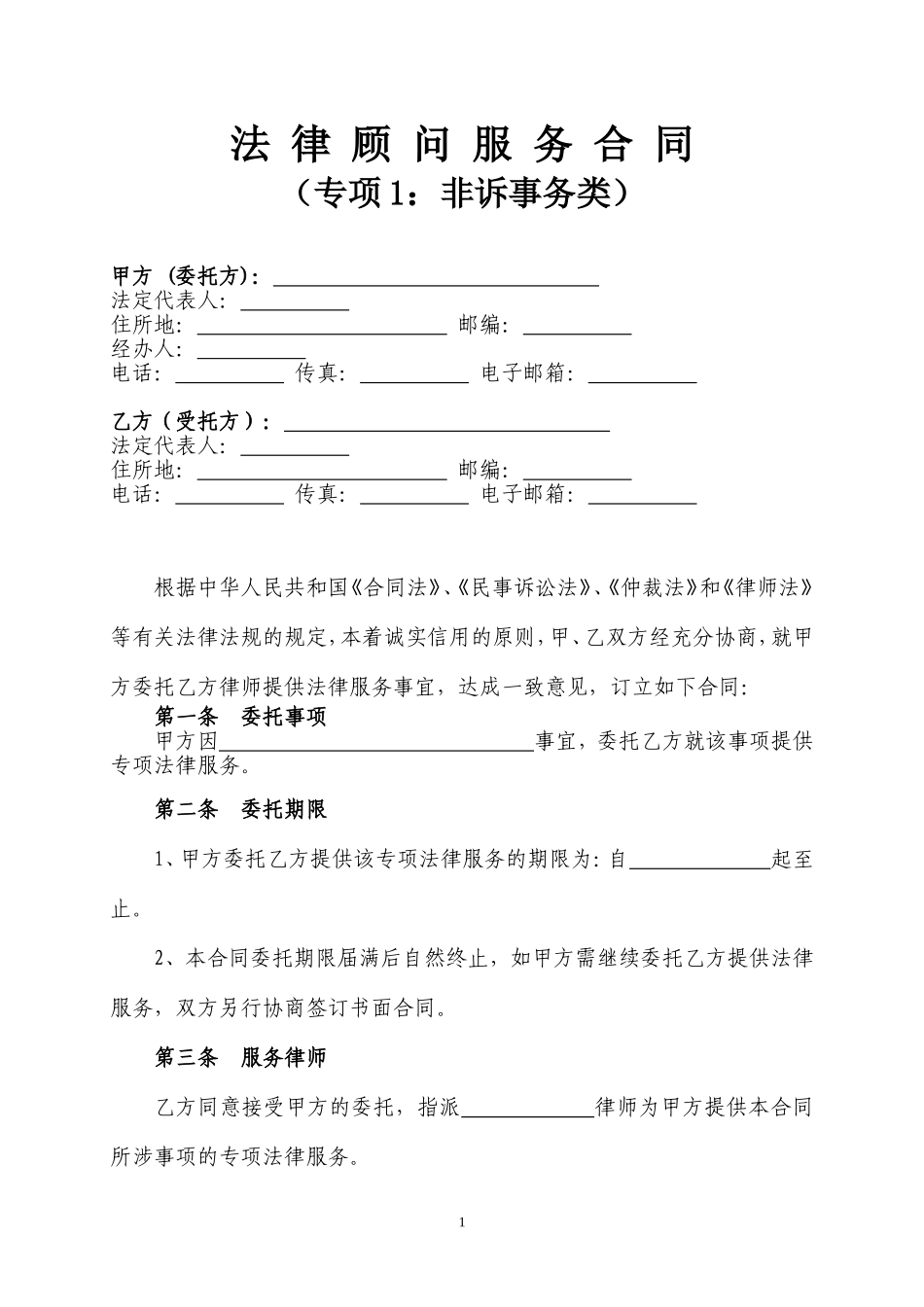 法律顾问服务合同示范文本(专项1：非诉事务类) (2)_第1页