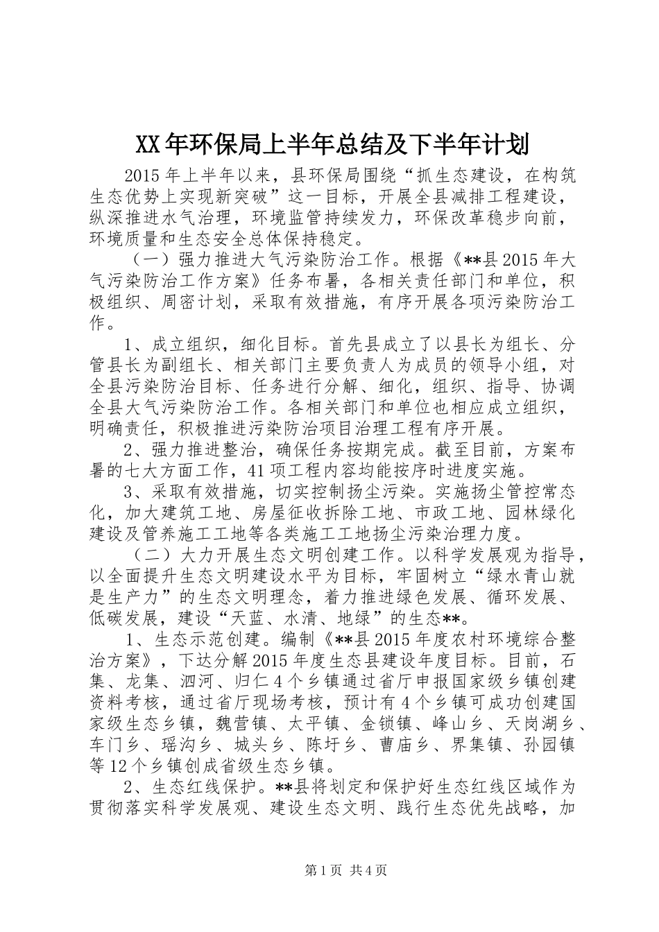XX年环保局上半年总结及下半年计划_第1页