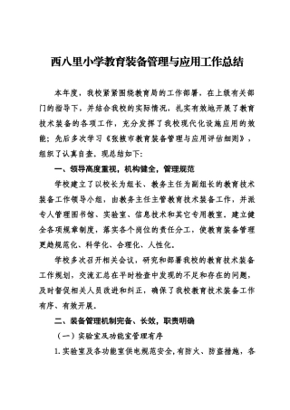 西八里小学教育装备管理与应用工作总结