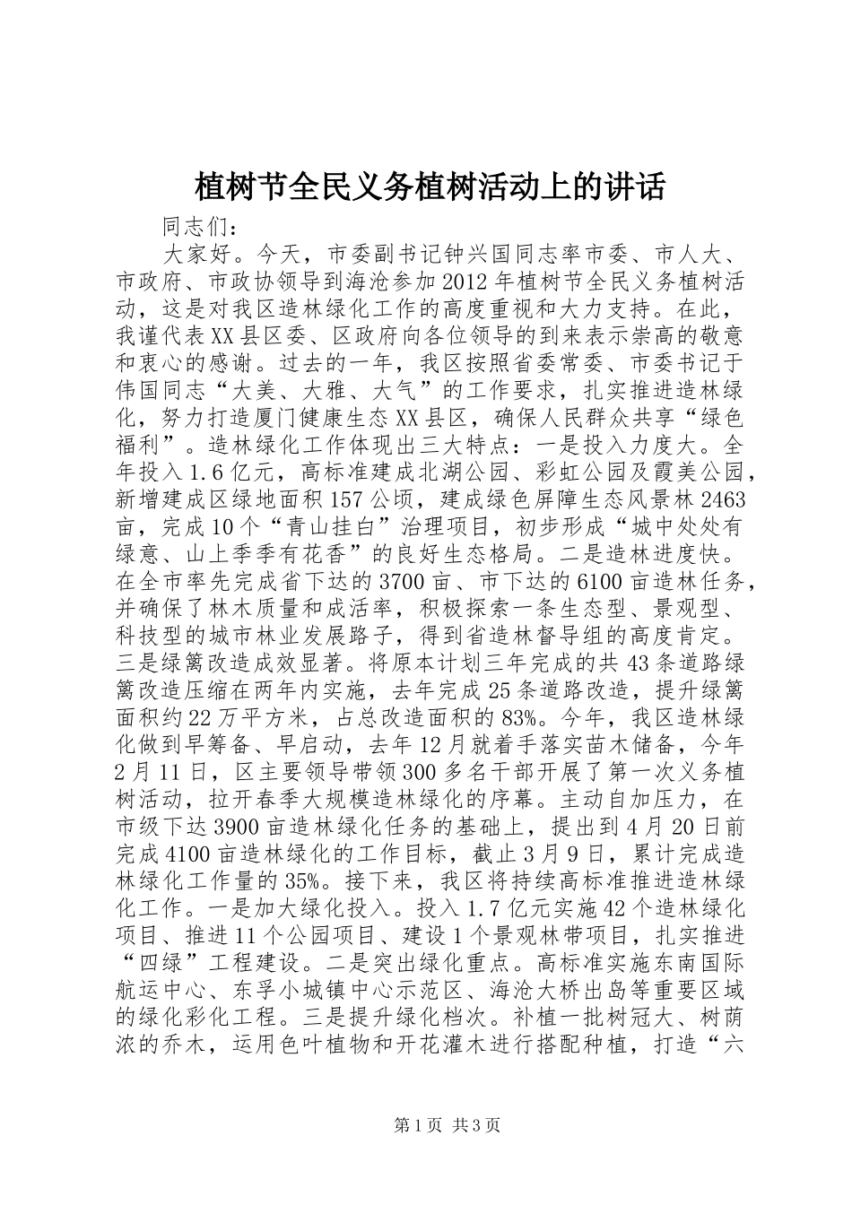植树节全民义务植树活动上的讲话_第1页