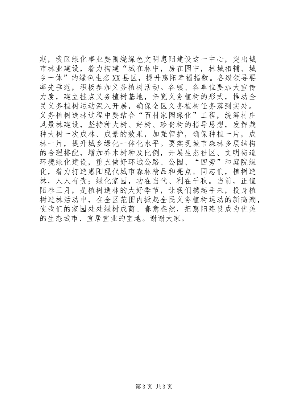 植树节全民义务植树活动上的讲话_第3页