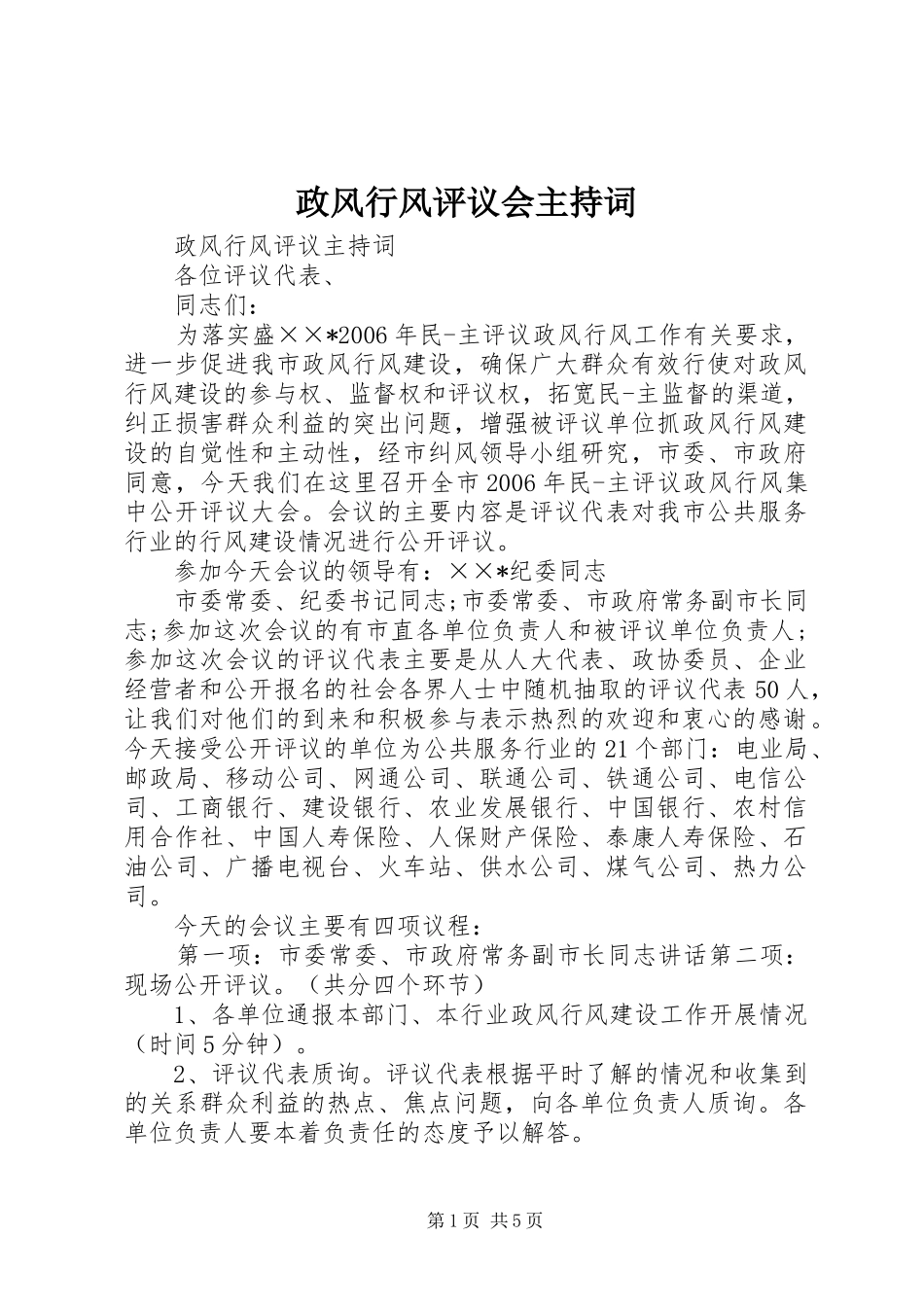 政风行风评议会主持词_第1页