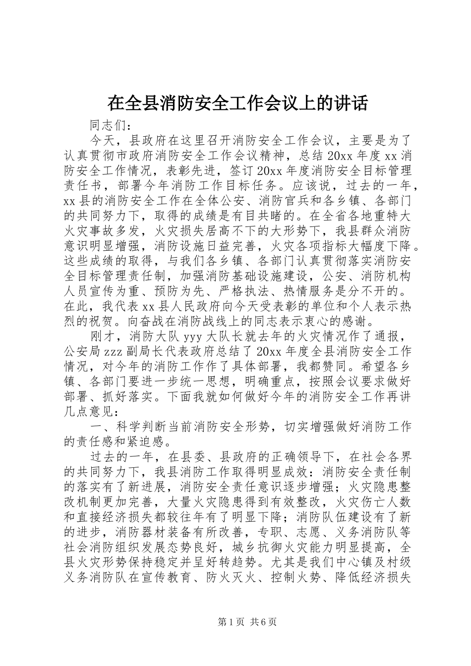 在全县消防安全工作会议上的讲话_第1页