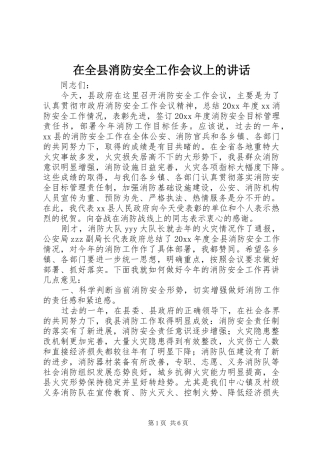 在全县消防安全工作会议上的讲话