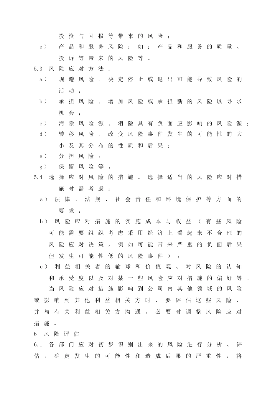 风险和机遇管理办法_第3页