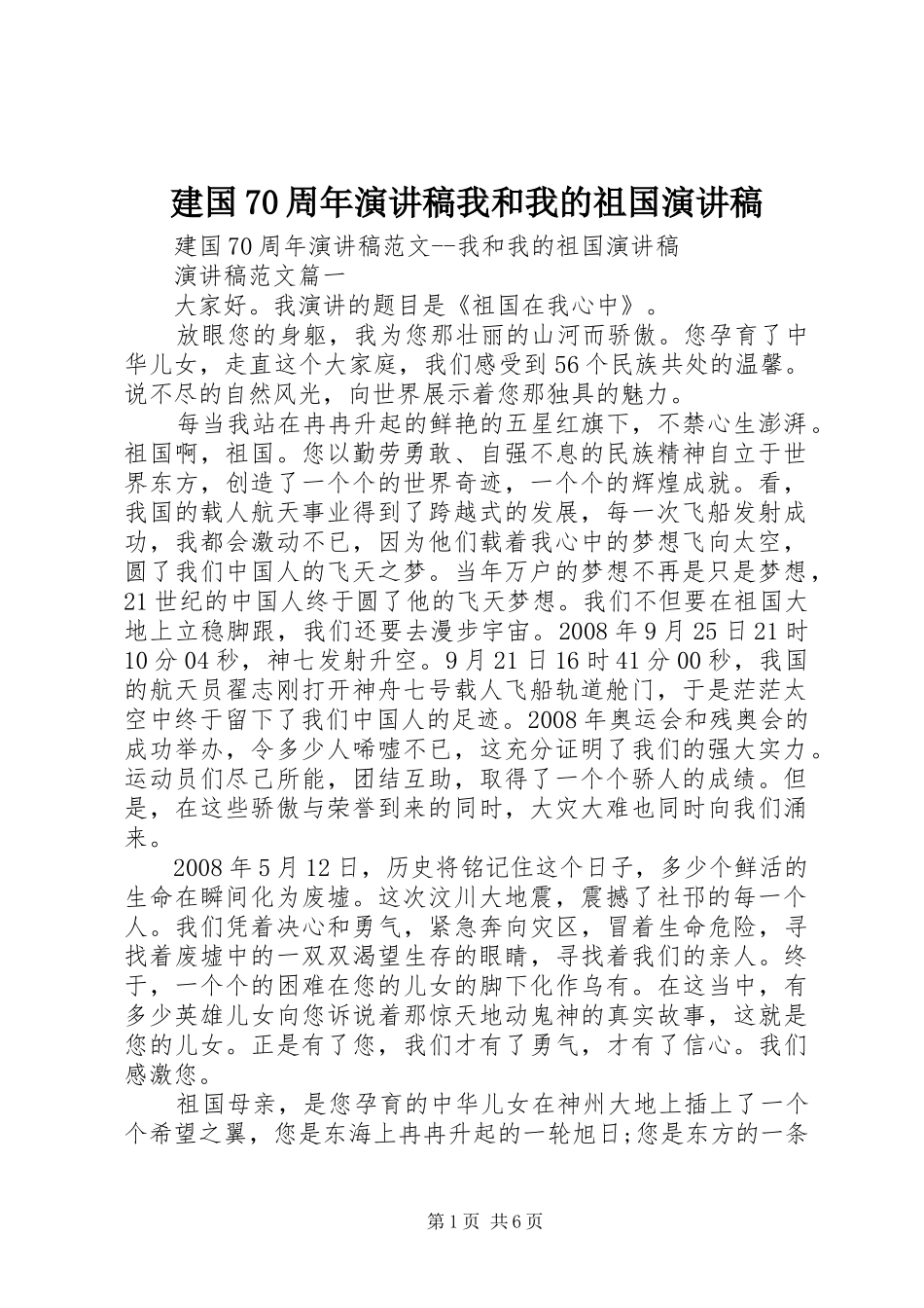 建国70周年演讲稿我和我的祖国演讲稿_第1页