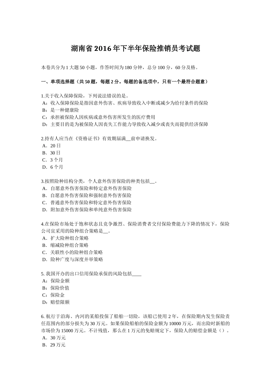 湖南省2016年下半年保险推销员考试题_第1页