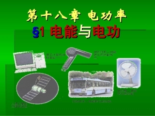 公开课：人教版《18.1电能 电功》ppt+flash课件