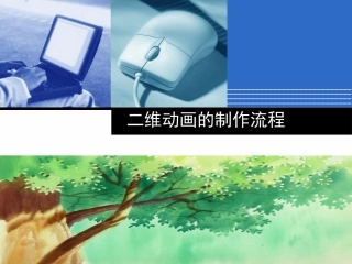 二维动画的制作流程_上课课件
